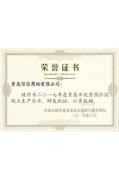 青岛市优秀企业荣誉证书