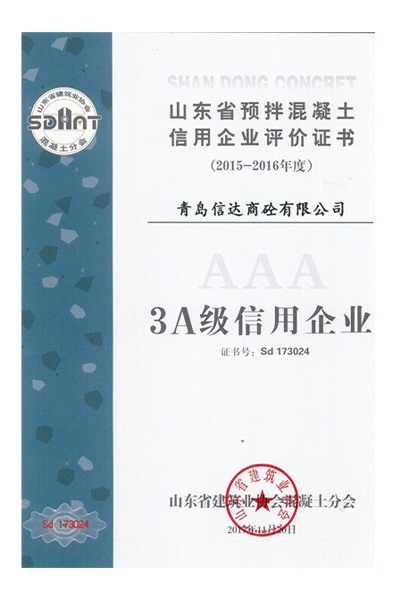 3A信用企业证书