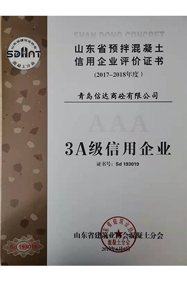 3A信用企业证书